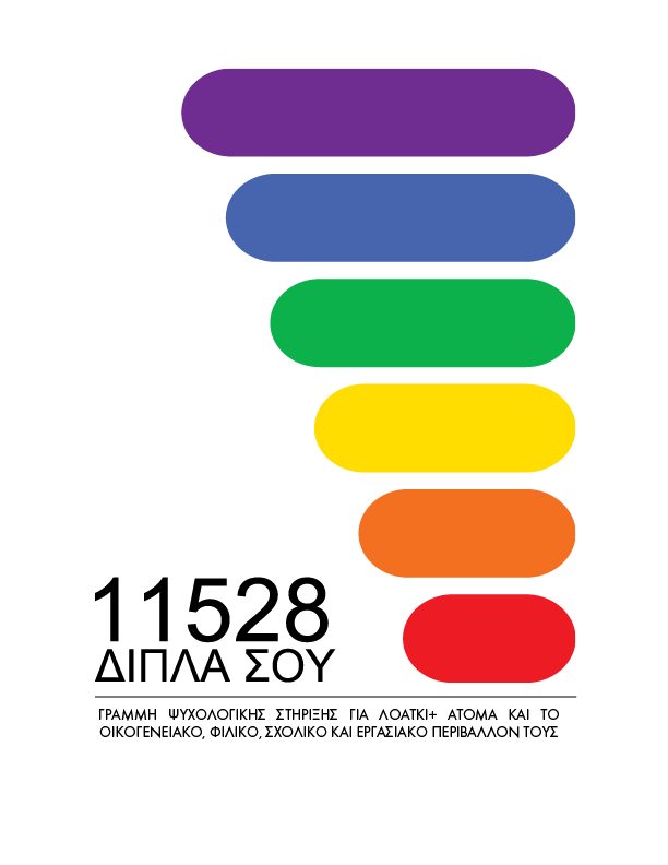 Ligne de soutien psychologique LGBTQI+ « 11528 – Dipla Sou » logo
