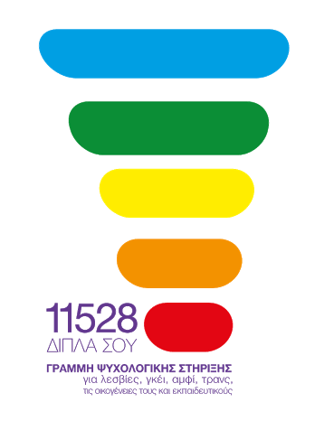 LGBTQI+ Psychological Support Line "11528 – Dipla Sou" logo